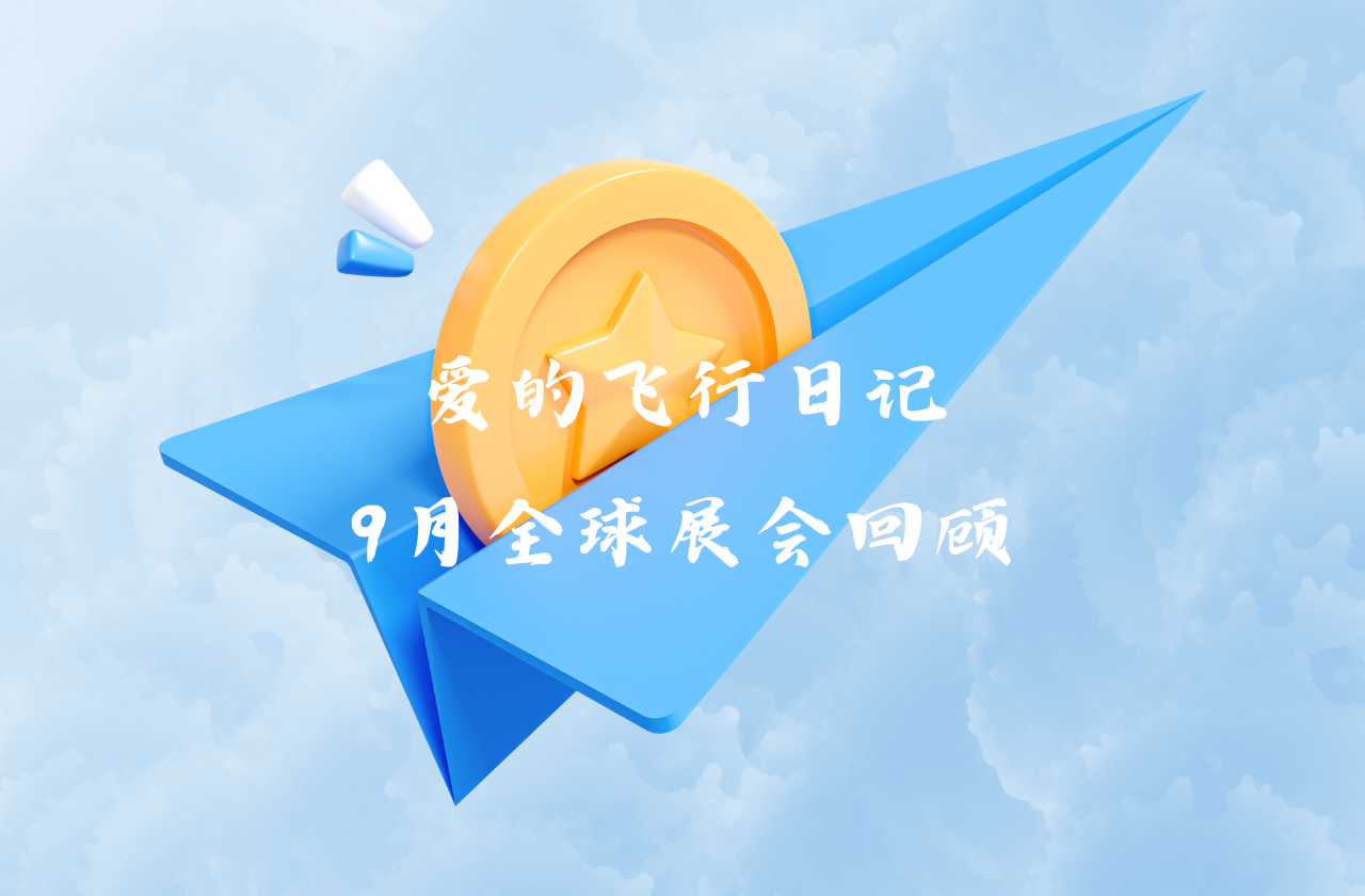 全球之旅 | 云顶集团能源九月全球展会回顾